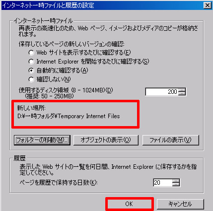 インターネット一時ファイルと履歴の設定のOKをクリック