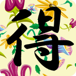 「得」のフリーアイコン１０