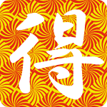 「得」のフリーアイコン４７