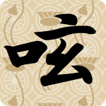 「呟」のフリーアイコン１