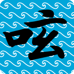 「呟」のフリーアイコン１３