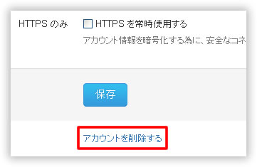 ツイッターのアカウントを削除