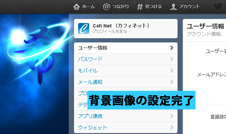 背景画像の設定完了