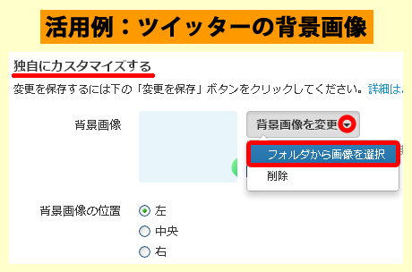 Twitter に背景画像を設定