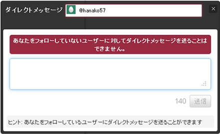 ダイレクトメッセージを送れないユーザー名