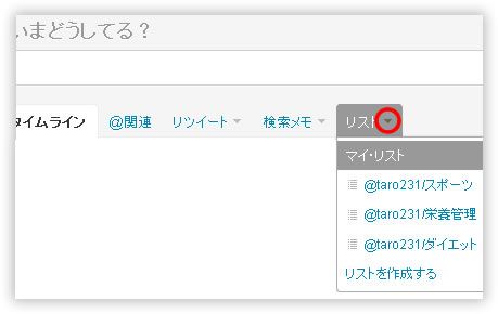 ツイッターのマイリスト