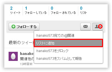 ユーザーをリストに追加