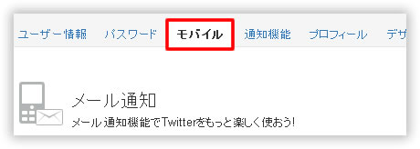 モバイルタブのメール通知機能