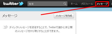 Twitter（ツイッター）のダイレクトメッセージ
