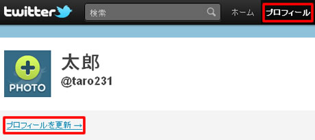 ツイッターのプロフィールを更新