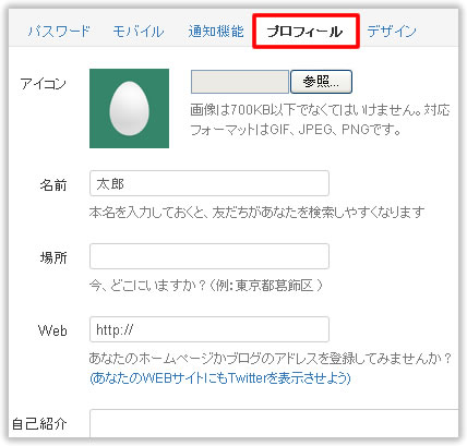 ツイッターのプロフィールを入力する画面