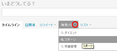 保存した検索メモ