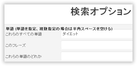 ツイッターの検索オプション
