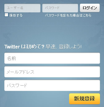 Twitter(ツイッター)に登録