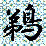 「鵜」のフリーアイコン３