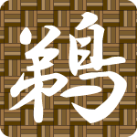 「鵜」のフリーアイコン４０