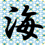 「海」のフリーアイコン２