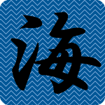 「海」のフリーアイコン２０