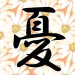 「憂」のフリーアイコン８