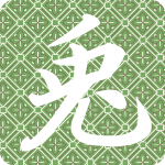 「兎」のフリーアイコン３３