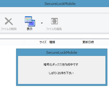 暗号化ボックスを作成中