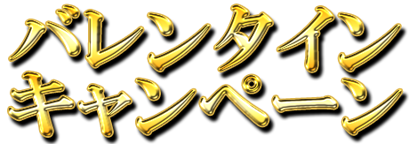 バレンタインキャンペーン（ゴールド）