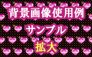 笑顔のハートの背景画像使用例（サンプル）