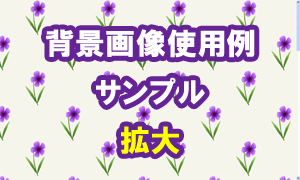 スミレの花の背景画像使用例（サンプル）