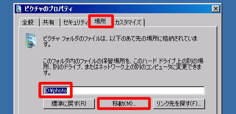 保管場所が「D:\photo」に変更されたことを確認