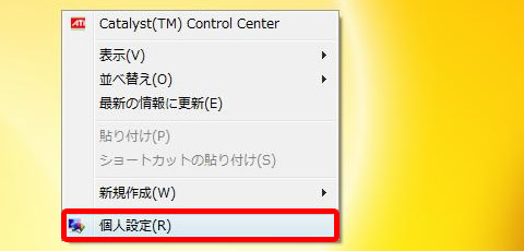 Windows Vista のデスクトップ個人設定