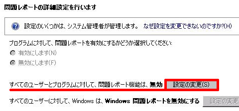 再び問題レポート機能を有効にする場合は、設定の変更を選択
