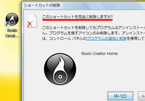 このショートカットを完全に削除しますか？