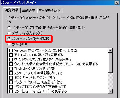 パフォーマンスを優先するにチェック