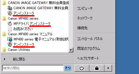 すべてのプログラムからアンインストーラを実行