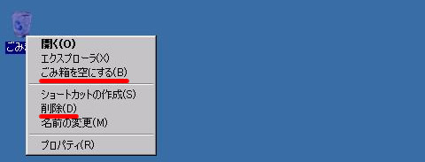 ごみ箱を右クリックすると表示されるメニュー