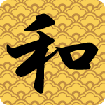 「和」のフリーアイコン１２