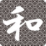 「和」のフリーアイコン３９