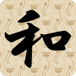 「和」のフリーアイコン８