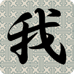 「我」のフリーアイコン１３