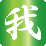 「我」のフリーアイコン９７