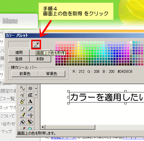 手順4 画面上の色を取得をクリック