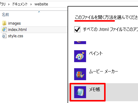 htmlファイルをメモ帳で開く