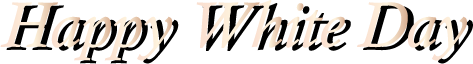 ホワイトデー（テキストのみ）