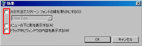 スクリーン フォントの縁を滑らかにするなどの効果