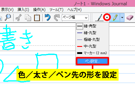 Windows Journal のペン設定