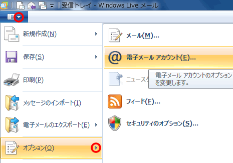 電子メールアカウントのオプション