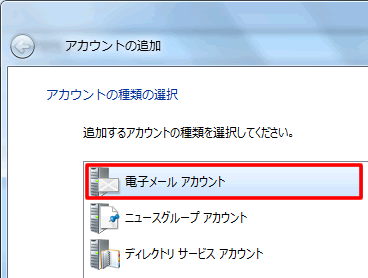 アカウントの追加ダイアログボックス