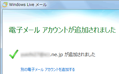 電子メールアカウントが追加されました