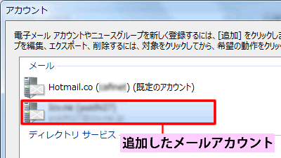 追加した電子メールアカウント