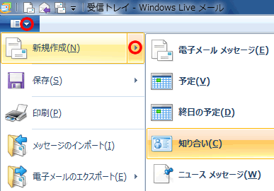 新規作成から知り合いを追加